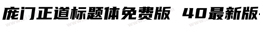 庞门正道标题体免费版 40最新版字体转换